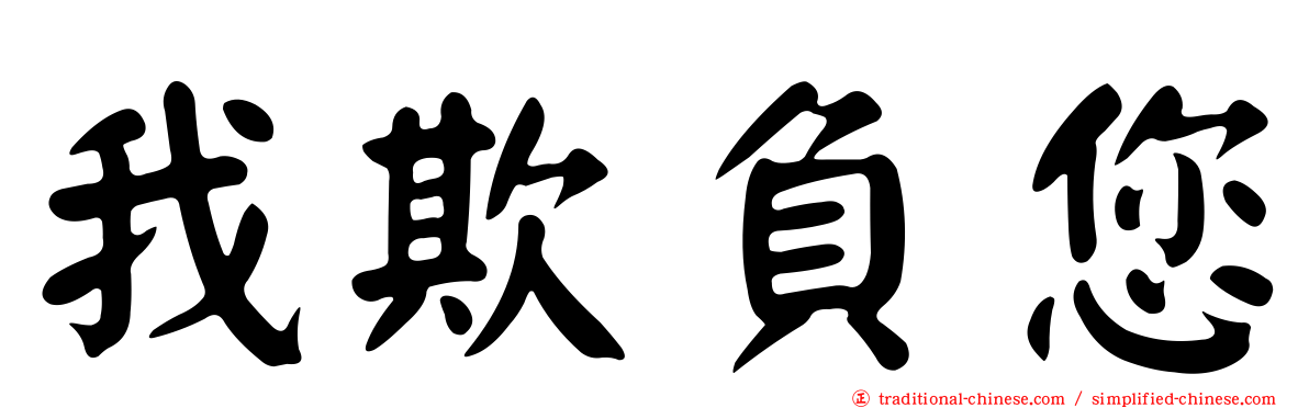 我欺負您