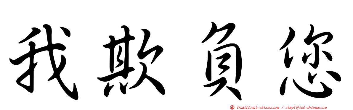 我欺負您