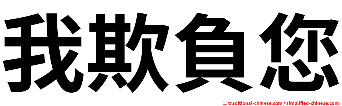 我欺負您