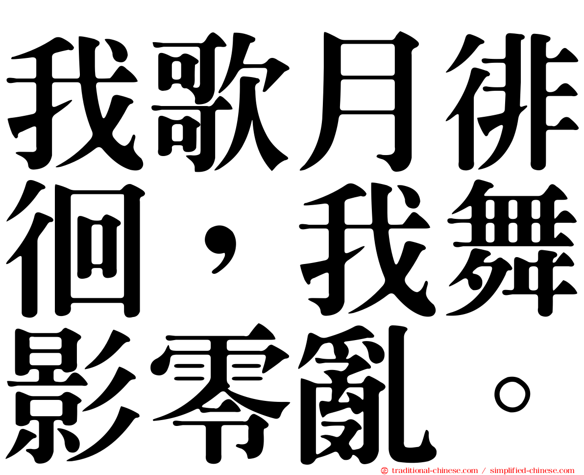 我歌月徘徊，我舞影零亂。