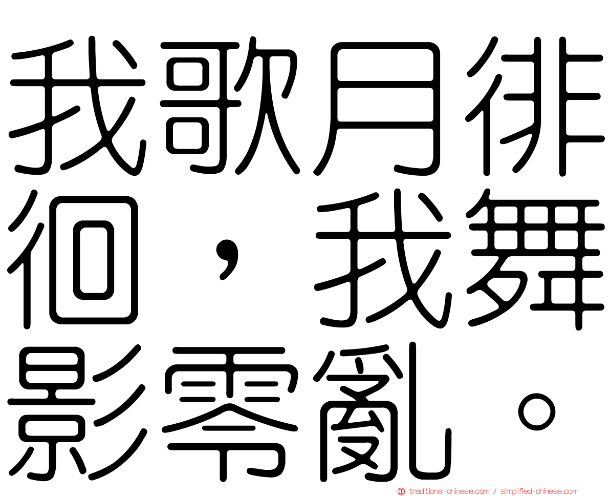 我歌月徘徊，我舞影零亂。
