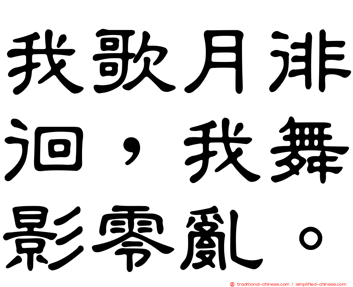 我歌月徘徊，我舞影零亂。