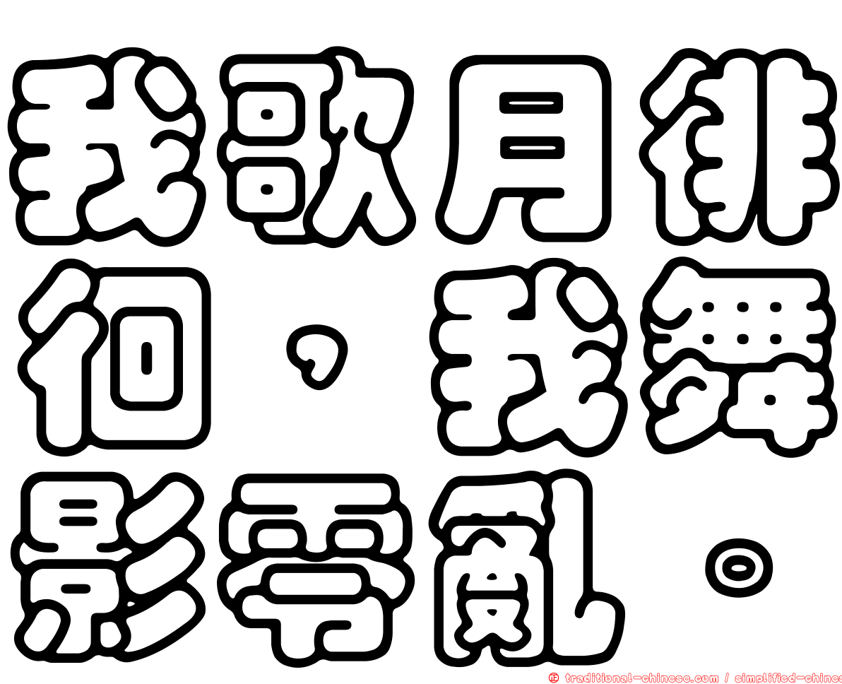 我歌月徘徊，我舞影零亂。