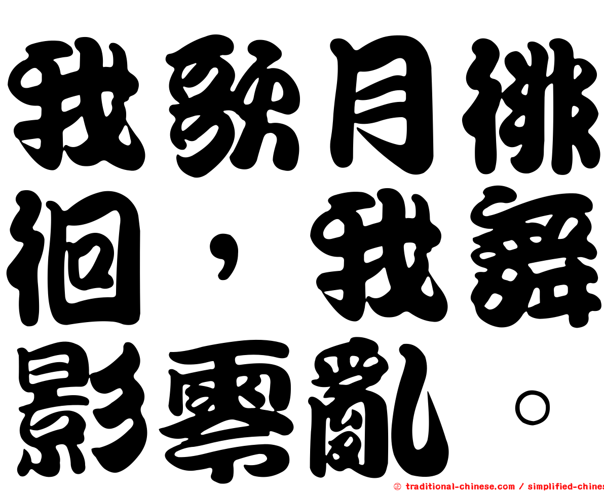 我歌月徘徊，我舞影零亂。