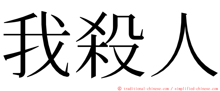 我殺人 ming font