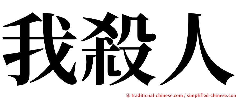 我殺人 serif font