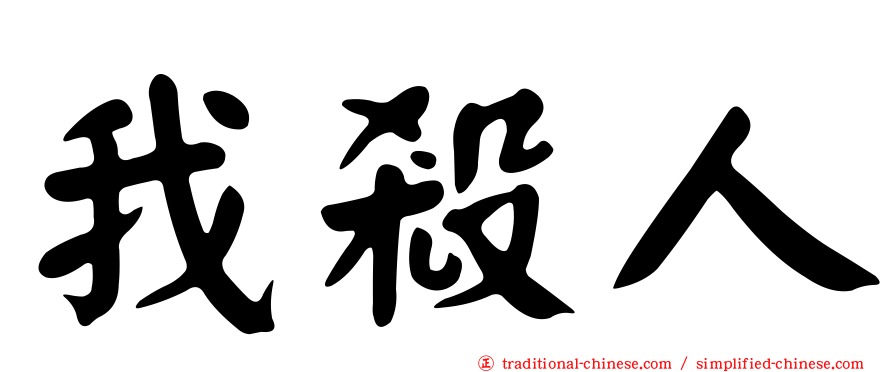 我殺人
