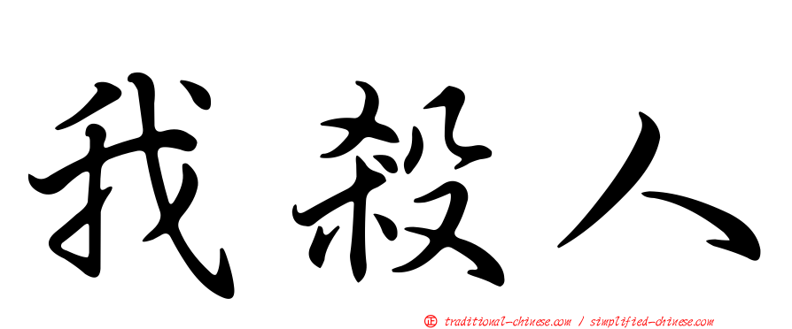 我殺人