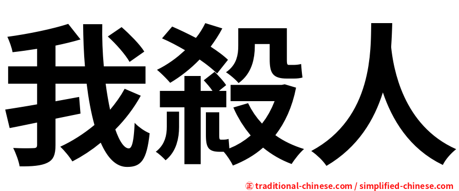 我殺人
