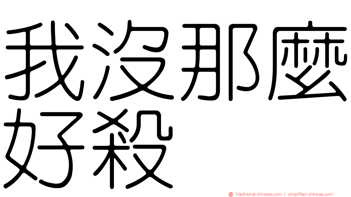 我沒那麼好殺