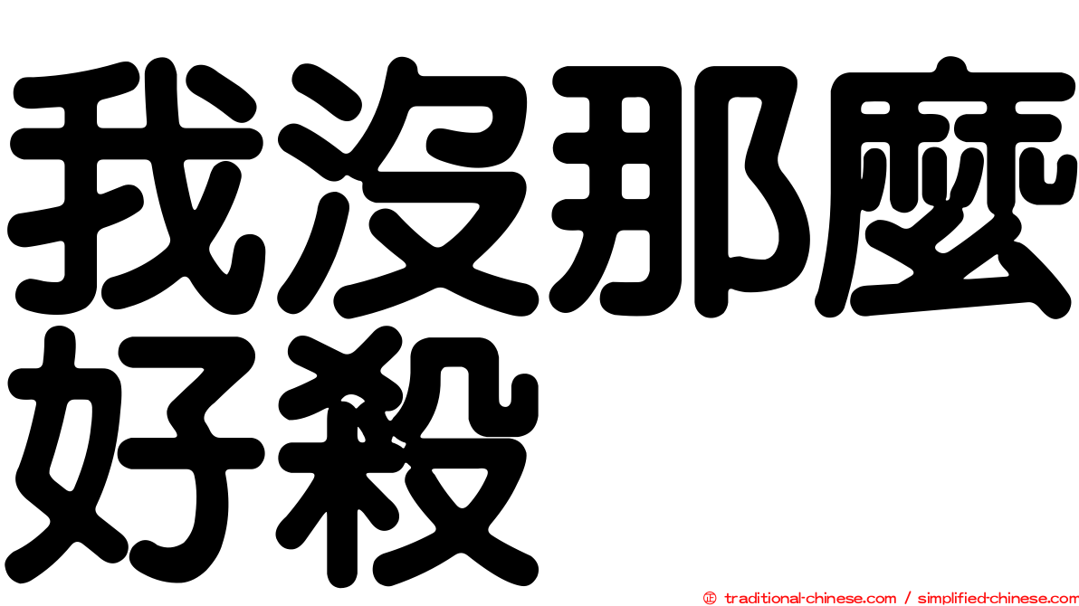 我沒那麼好殺