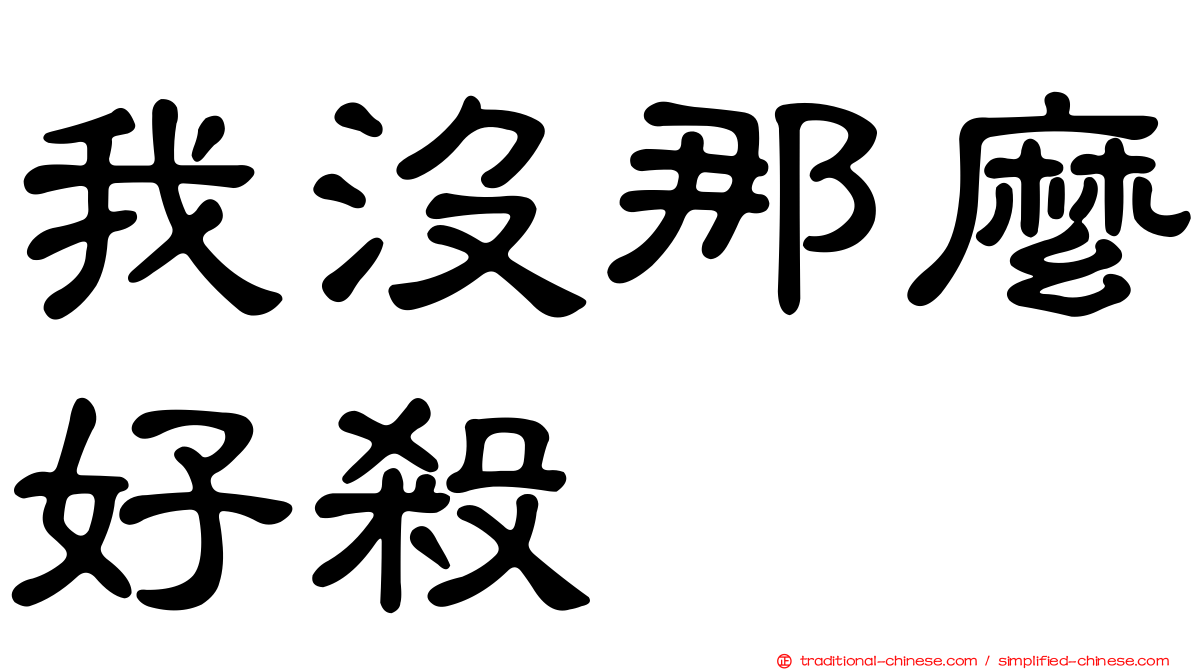 我沒那麼好殺