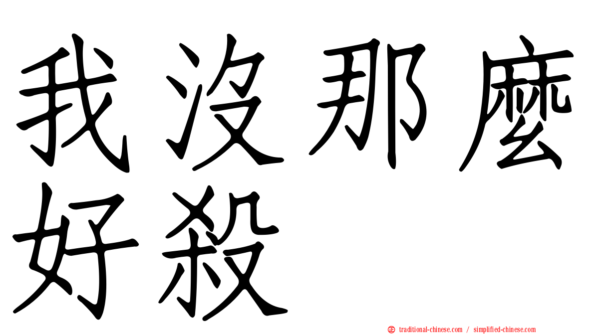 我沒那麼好殺