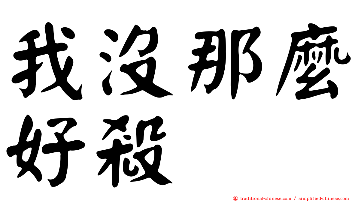 我沒那麼好殺