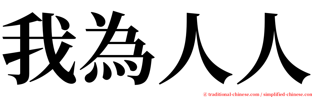 我為人人 serif font