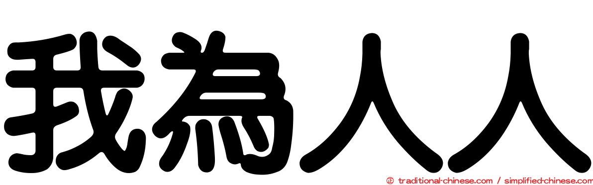 我為人人