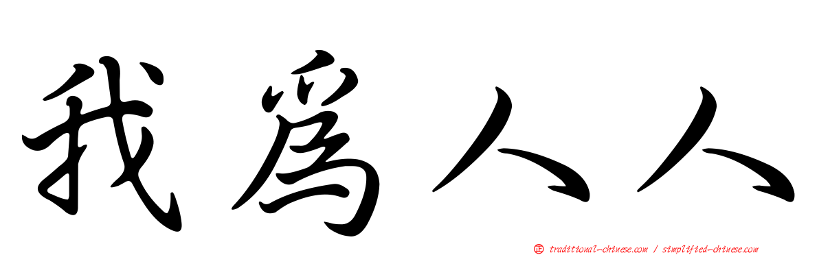 我為人人