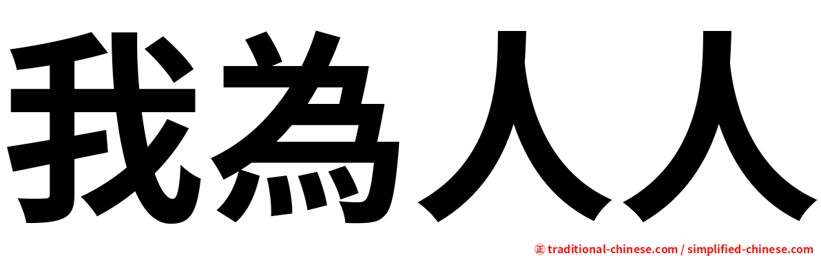 我為人人