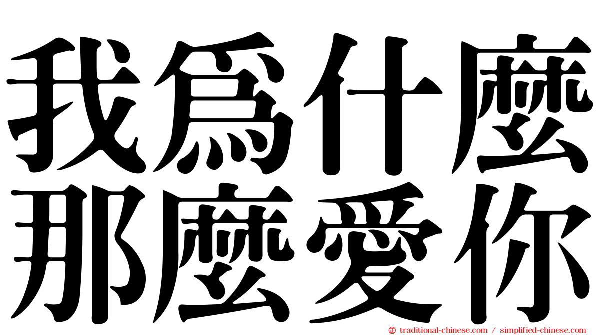 我為什麼那麼愛你