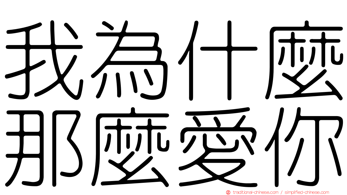 我為什麼那麼愛你
