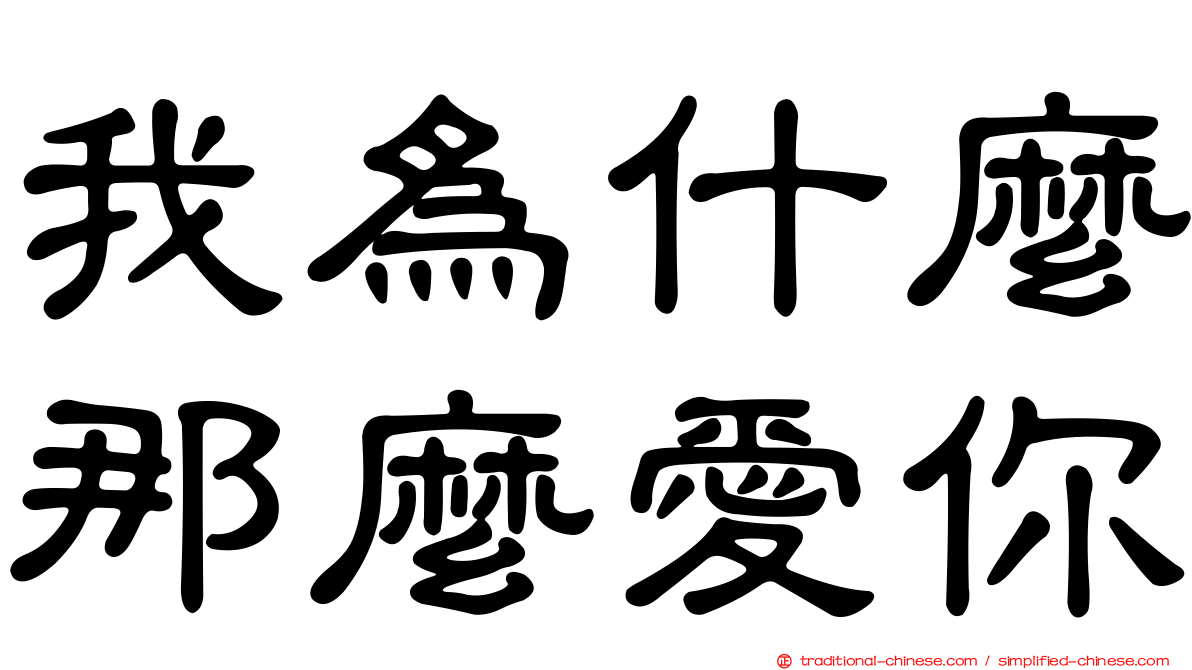 我為什麼那麼愛你