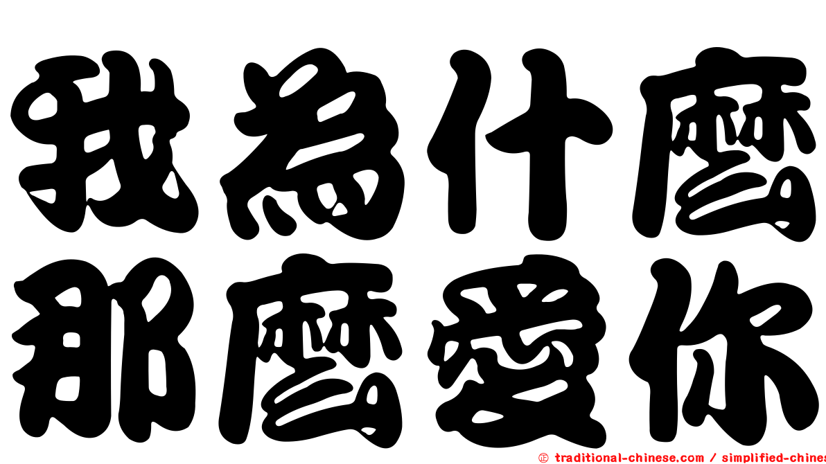 我為什麼那麼愛你