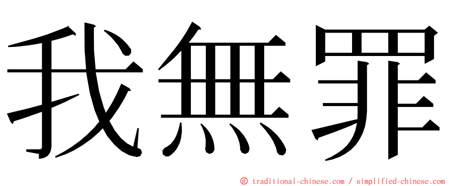 我無罪 ming font