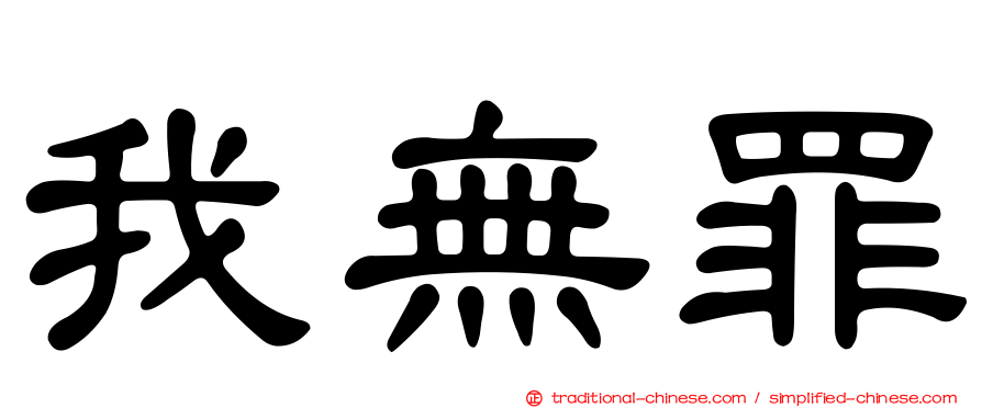 我無罪