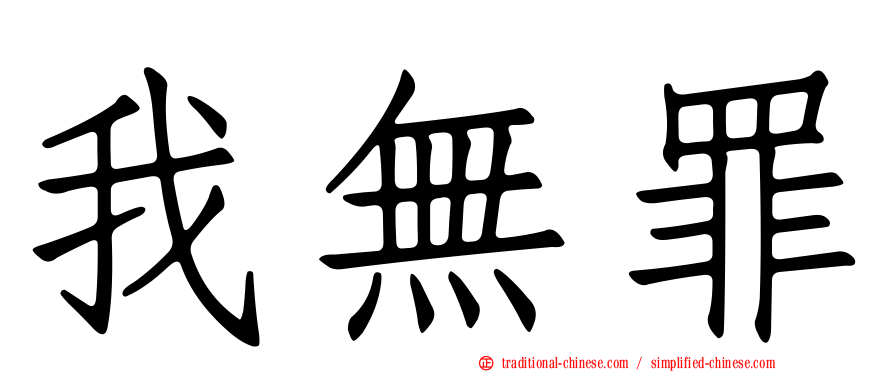 我無罪