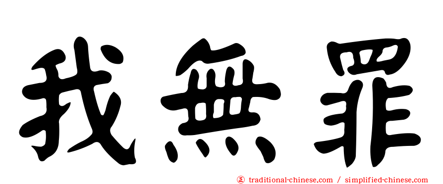 我無罪