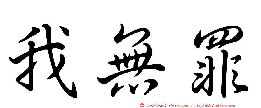 我無罪