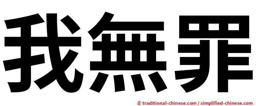我無罪