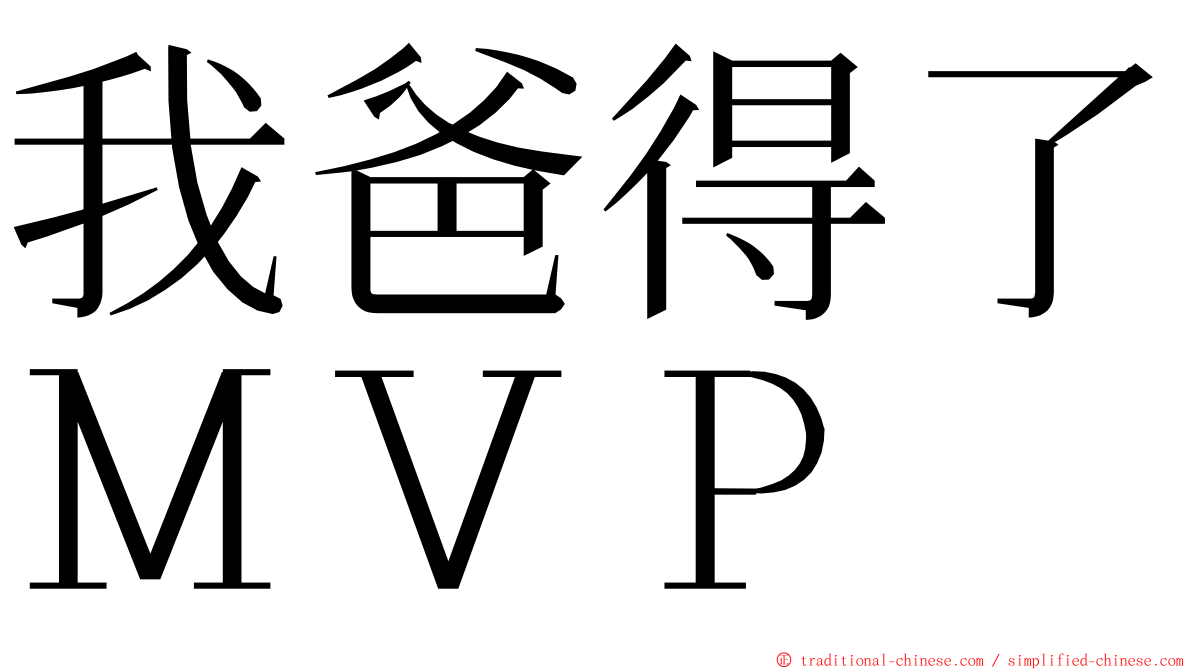 我爸得了ＭＶＰ ming font