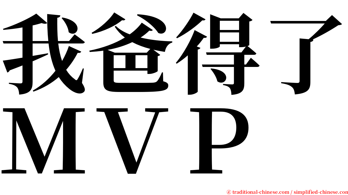 我爸得了ＭＶＰ serif font