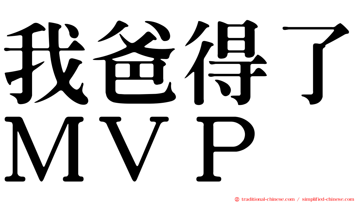 我爸得了ＭＶＰ