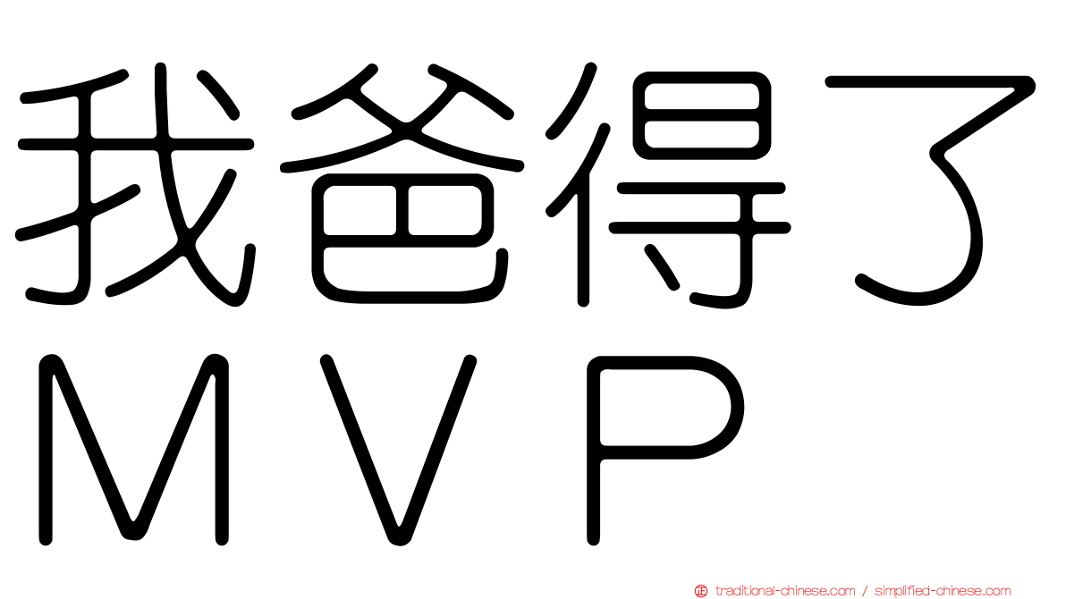 我爸得了ＭＶＰ