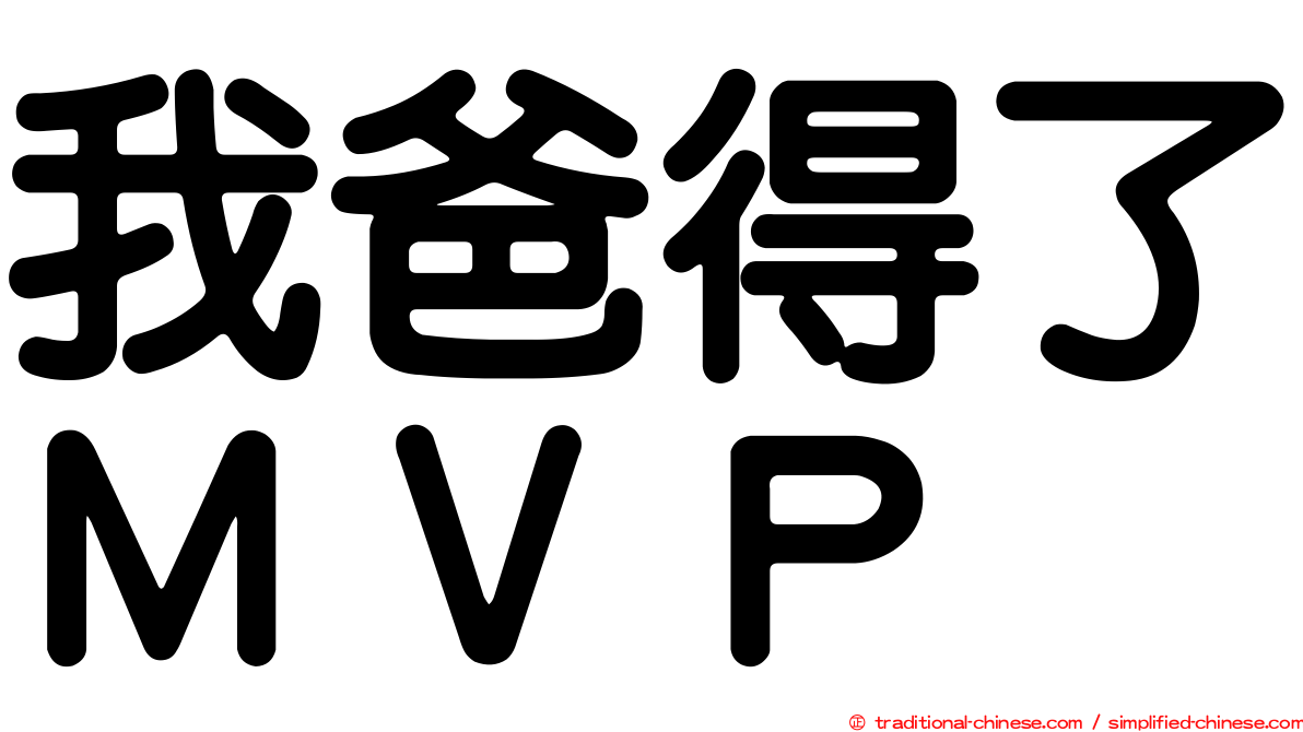 我爸得了ＭＶＰ