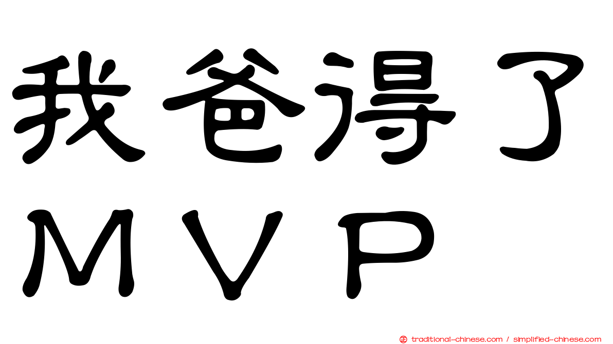 我爸得了ＭＶＰ