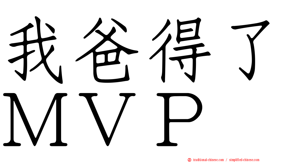 我爸得了ＭＶＰ