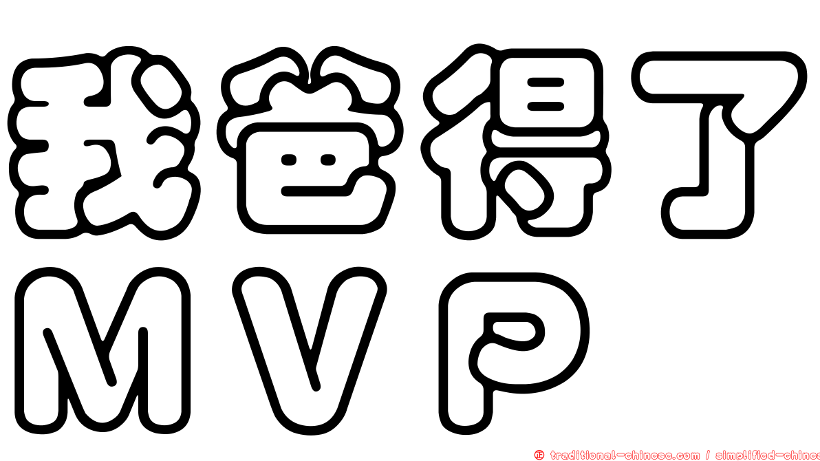 我爸得了ＭＶＰ