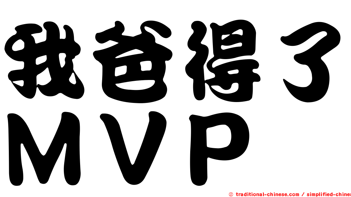 我爸得了ＭＶＰ