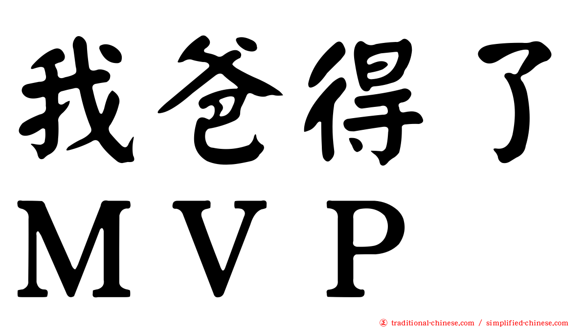 我爸得了ＭＶＰ