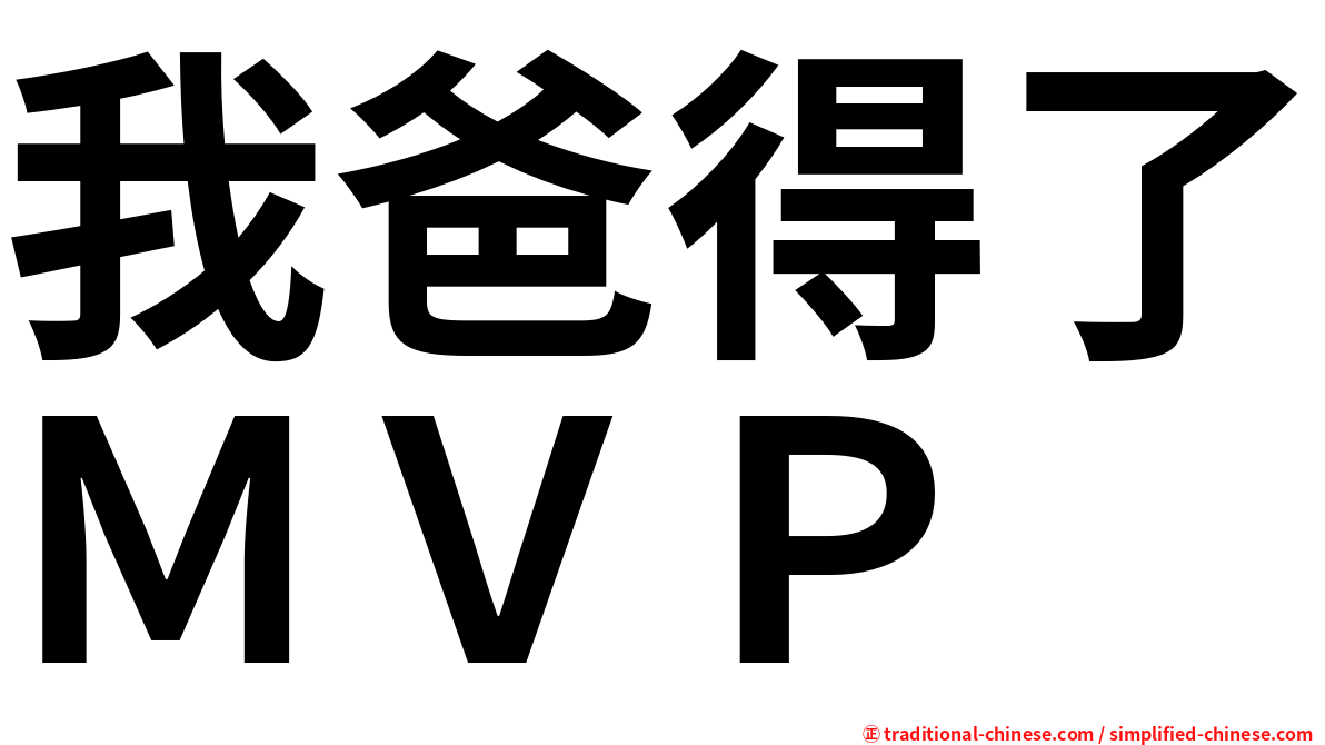 我爸得了ＭＶＰ