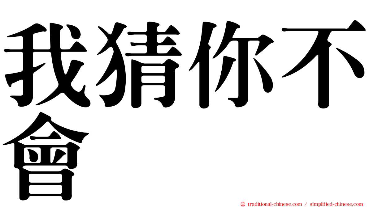 我猜你不會