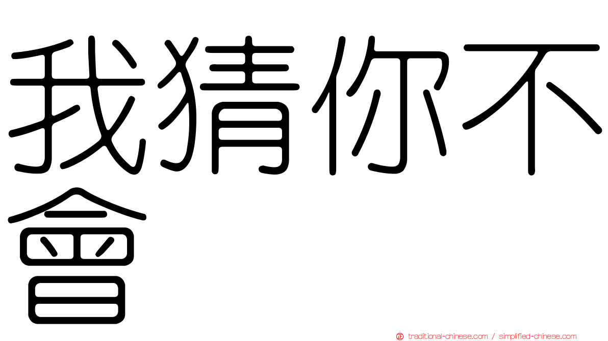 我猜你不會