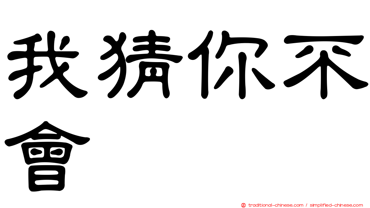 我猜你不會