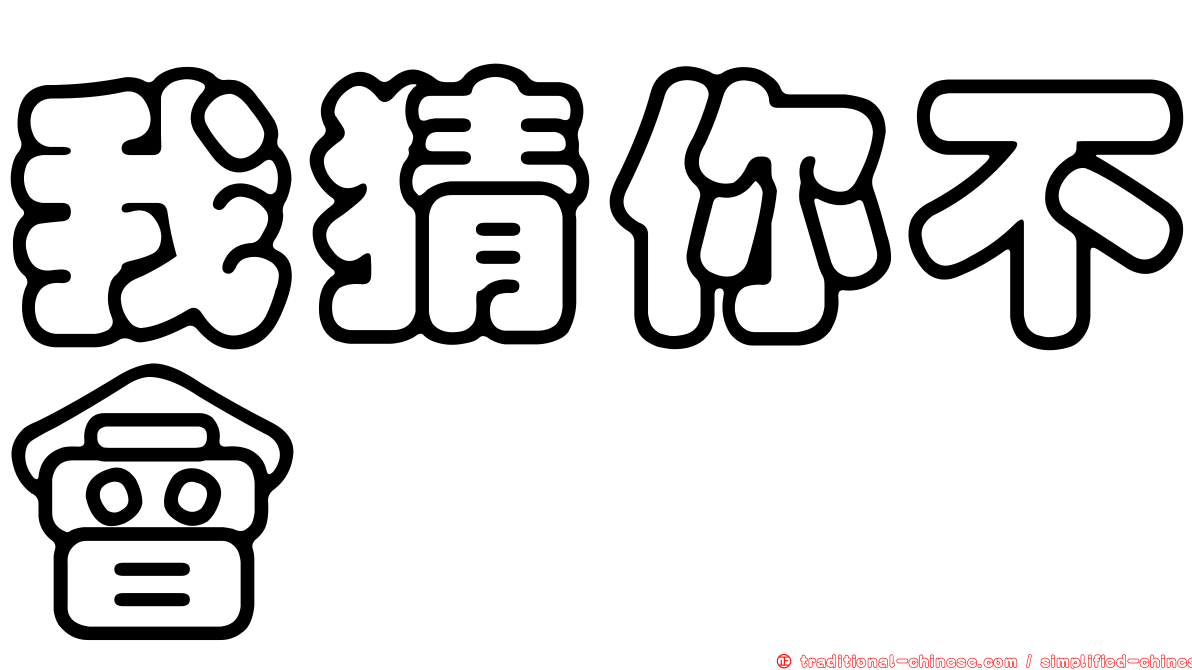 我猜你不會