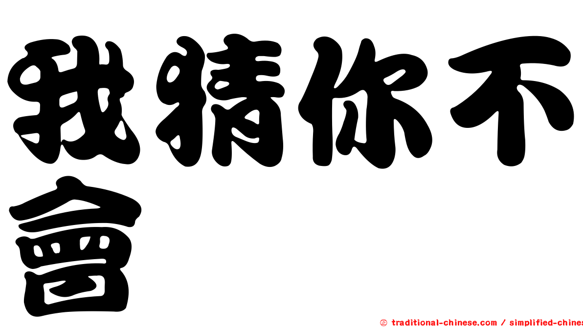 我猜你不會