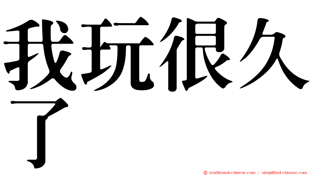 我玩很久了