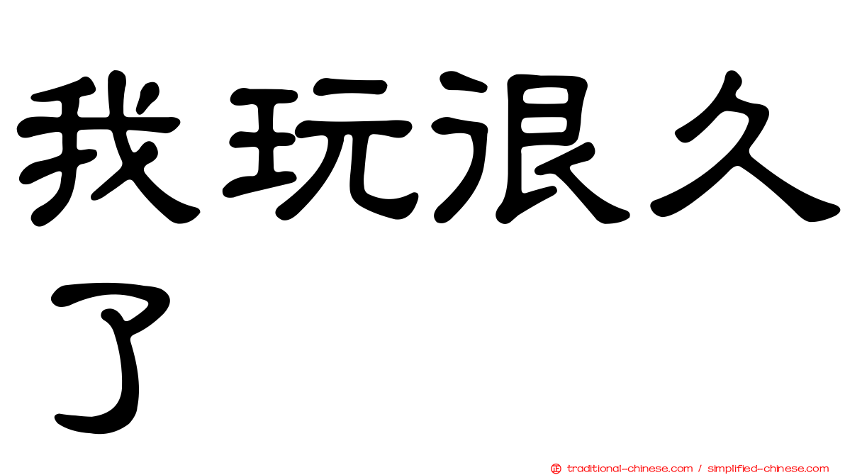 我玩很久了